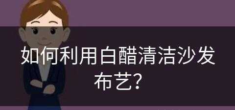 如何利用白醋清洁沙发布艺？